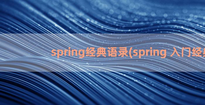 spring经典语录(spring 入门经典)